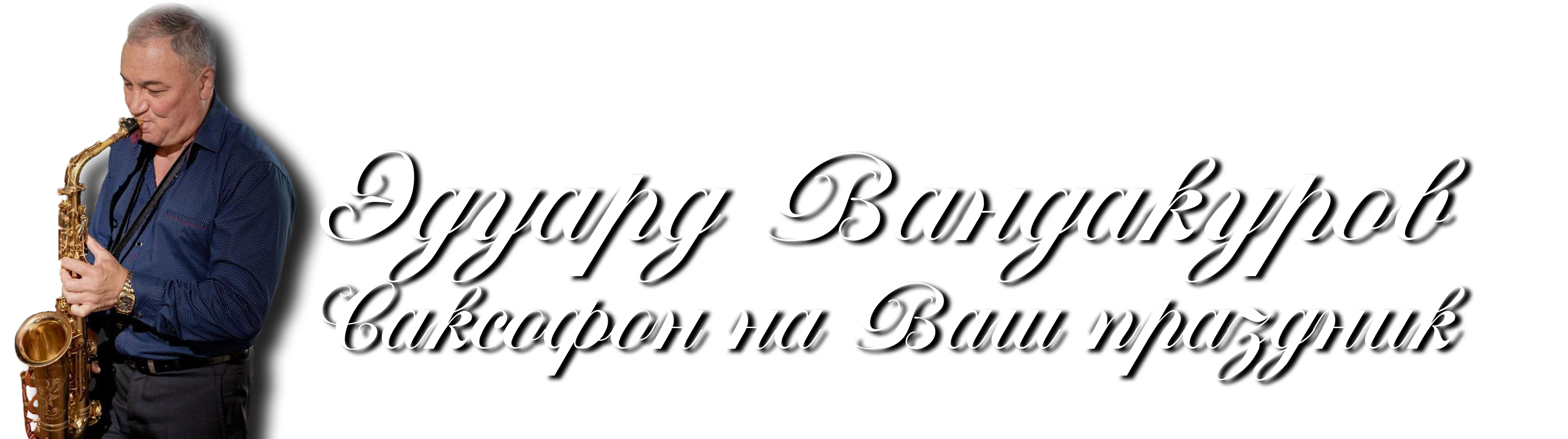 Эдуард Вандакуров, Саксофонист, Новокузнецк